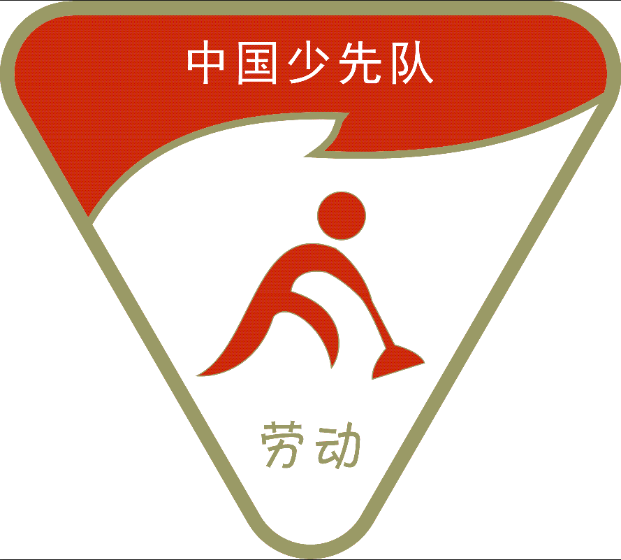 劳动_实践_成长