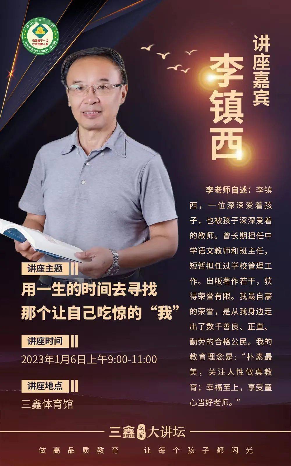 【三鑫名家大讲坛】李镇西老师:用一生的时间去寻找那个让自己吃惊的"