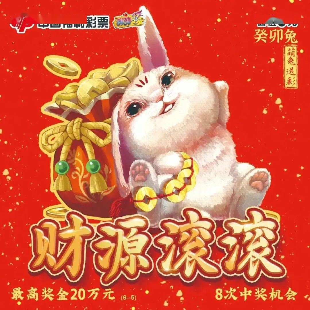 福彩刮刮乐"癸卯兔"生肖主题票精彩上市_票面_玉兔_奖金