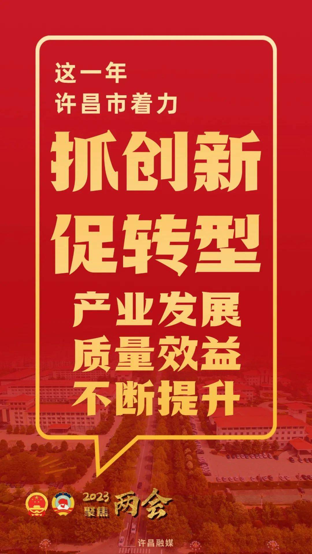 许昌两会时间丨2022年成就单出炉！