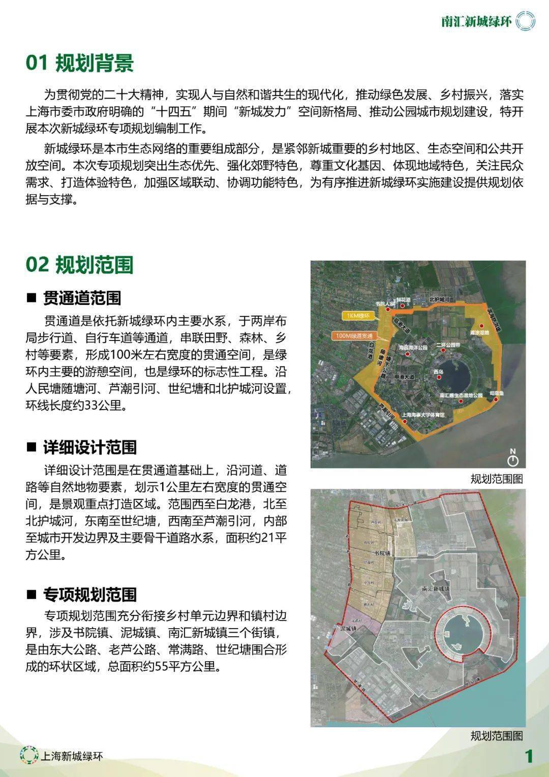 【提醒】风舞林菲、水镜杉影、申港彩林……南汇新城绿环专项规划正在公示中→