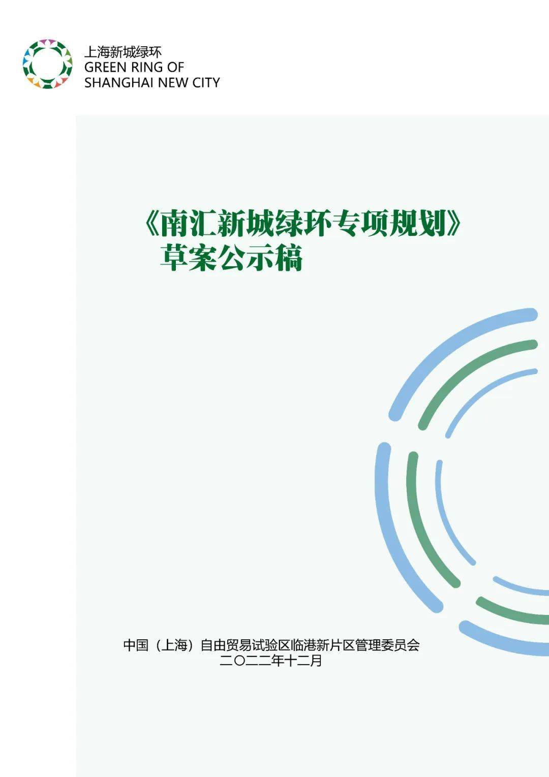 【提醒】风舞林菲、水镜杉影、申港彩林……南汇新城绿环专项规划正在公示中→