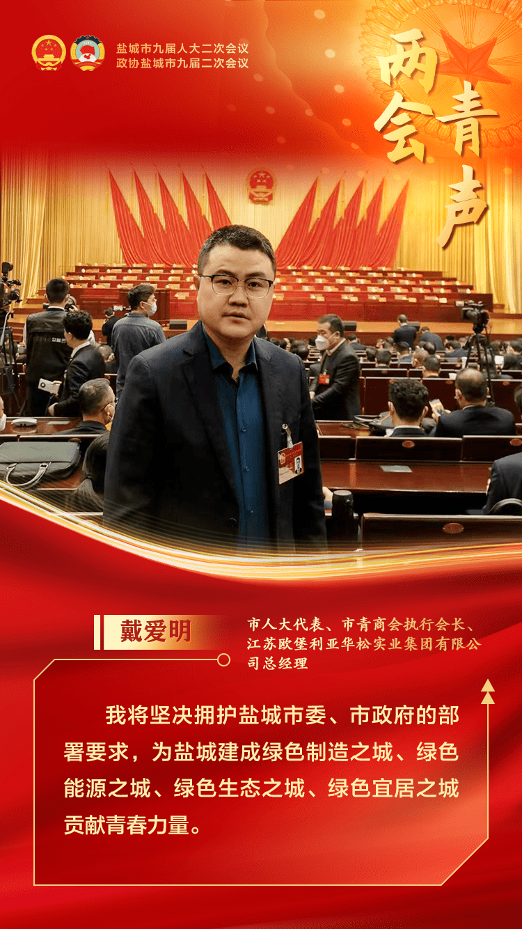 两会青声 | 奋楫扬帆正当时 勇毅笃行向未来_发展_盐城_绿色