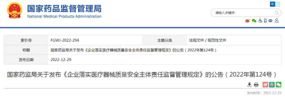 《企业落实医疗器械质量安全主体责任监督管理规定》解读