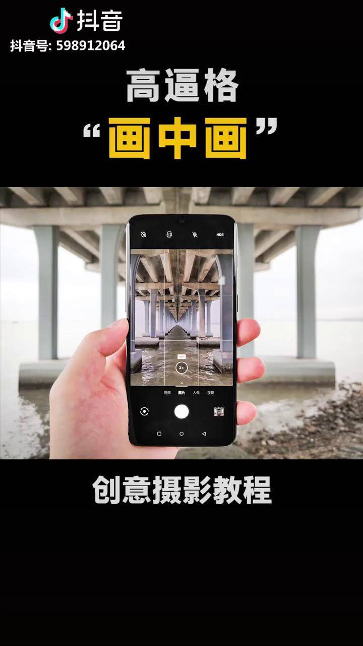 不一样的画中画,原来还能这样拍手机摄影这才是最佳的拍照角度