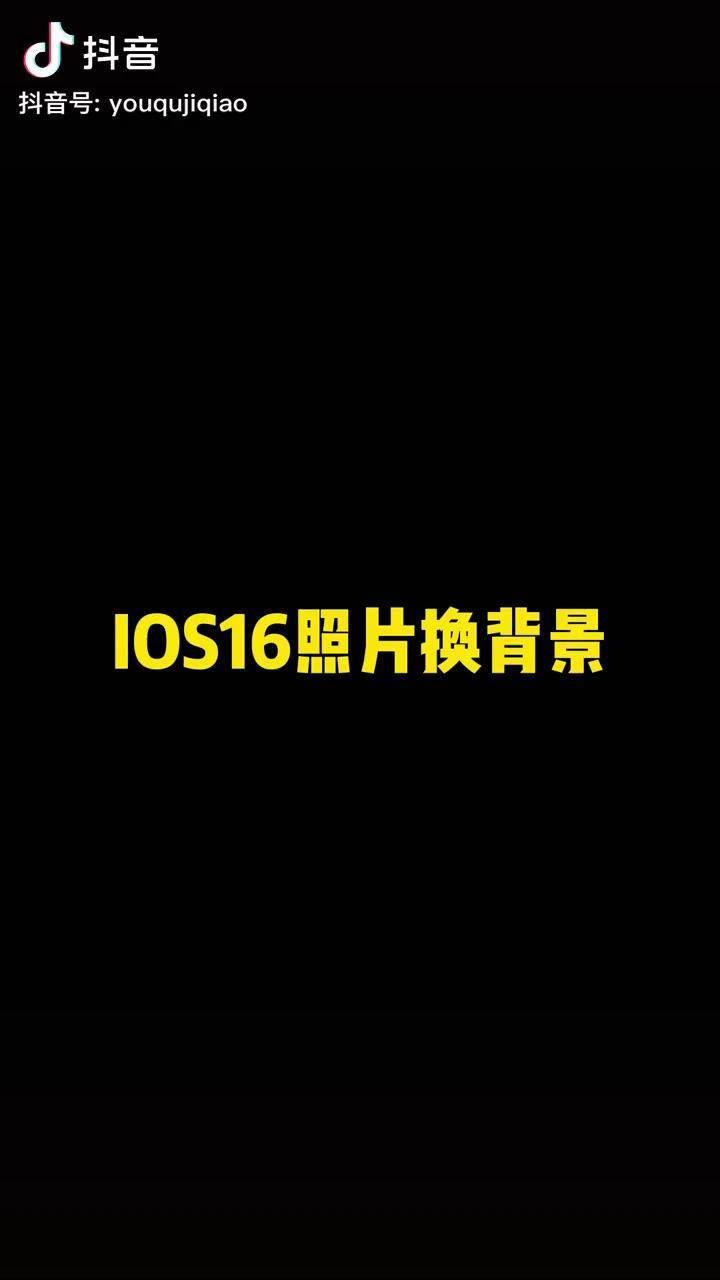 ios16照片换背景快捷指令 抠图换背景