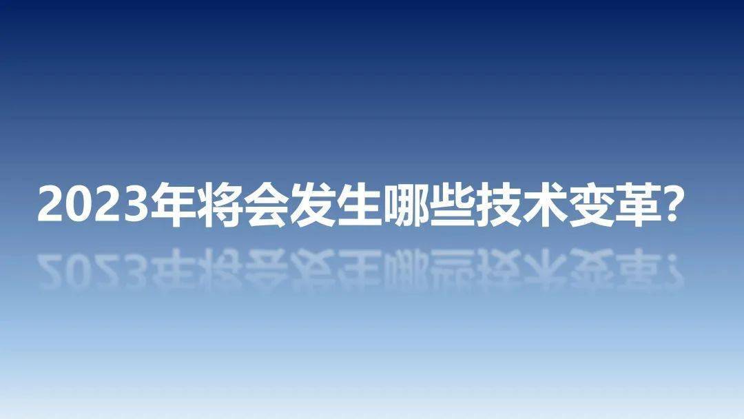 2023年中国汽车手艺趋向陈述（附下载）