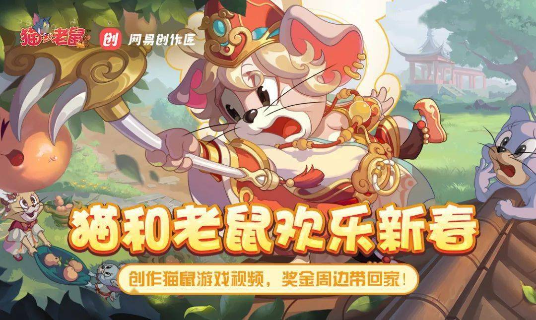 红包封面发放中丨猫和老鼠欢乐新春征集活动开启,快来赢取丰厚奖励!
