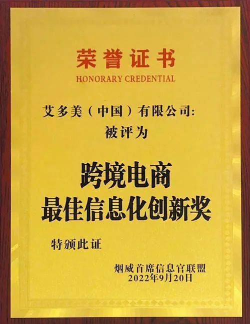 艾多美获跨境电商最佳信息化创新奖_中国_企业_发展