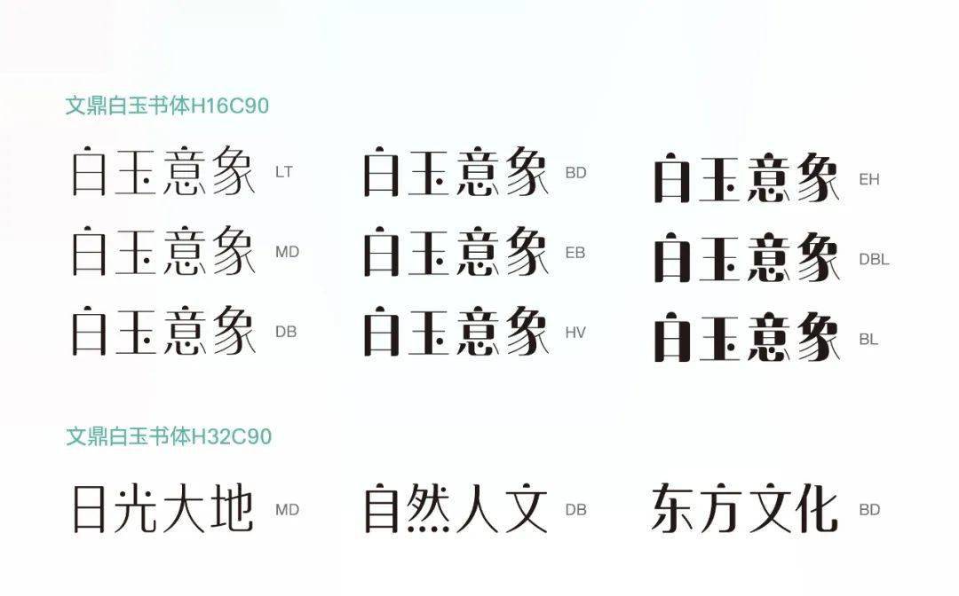 文鼎字库 | 拥有温度、带有律动的文鼎白玉书体