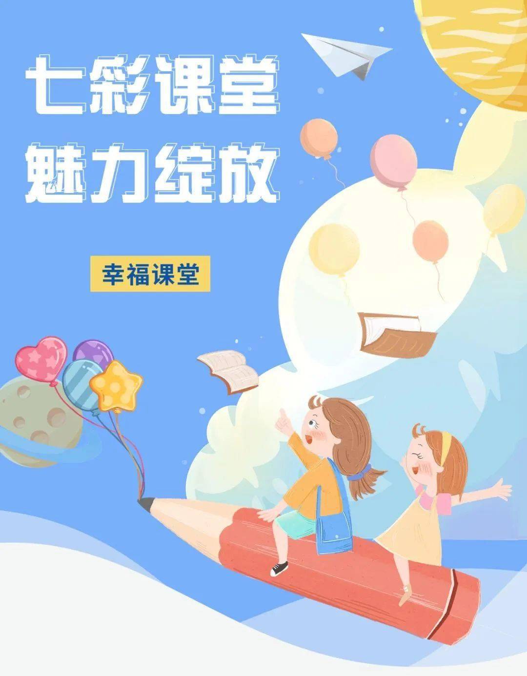 【幸福课堂】七彩课堂 魅力绽放