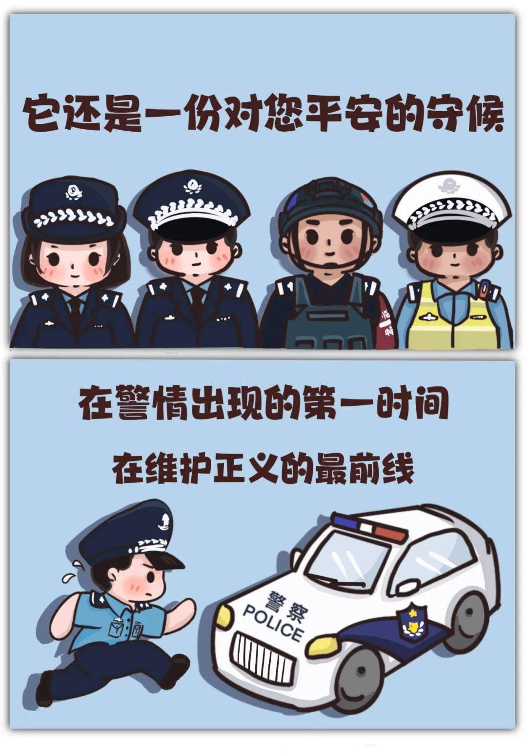 110警察节活动漫画图片