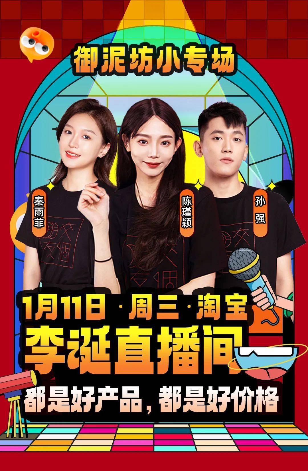 今天李诞直播间「御泥坊」小专场!还有时尚潮服,生活百货同步放送中!