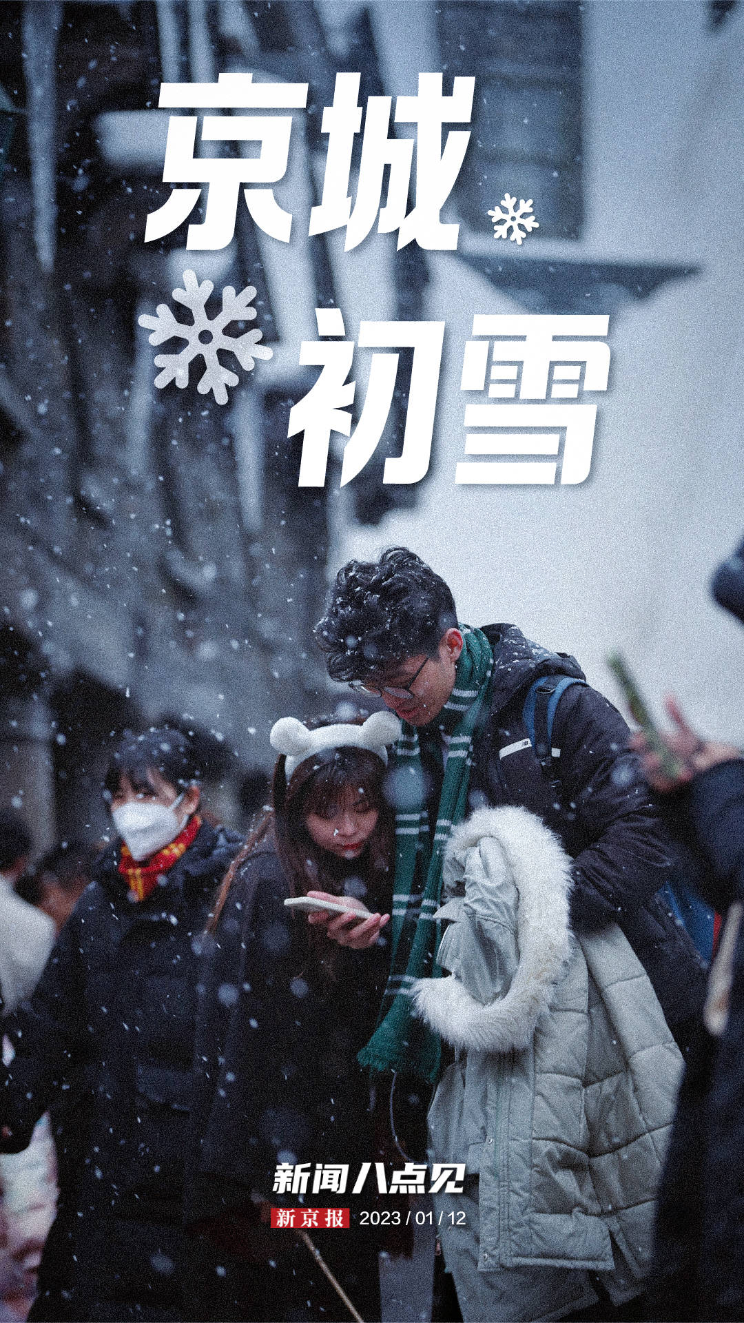 新闻8点见丨瑞雪兆丰年，北京初雪至；跨越千里山河，摩托骑手回乡 刘暖曦 吴华佳 江秋