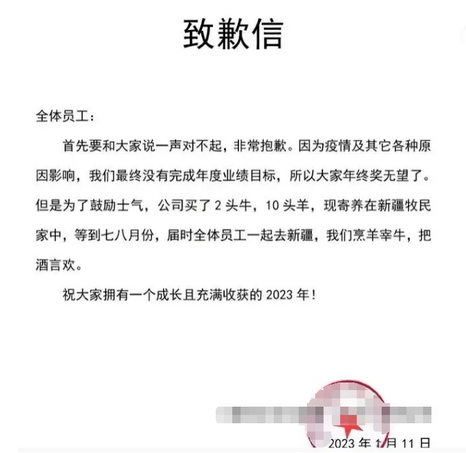 广东一公司发致歉信：取消年终奖但买了牛羊寄养在新疆，夏天去吃！