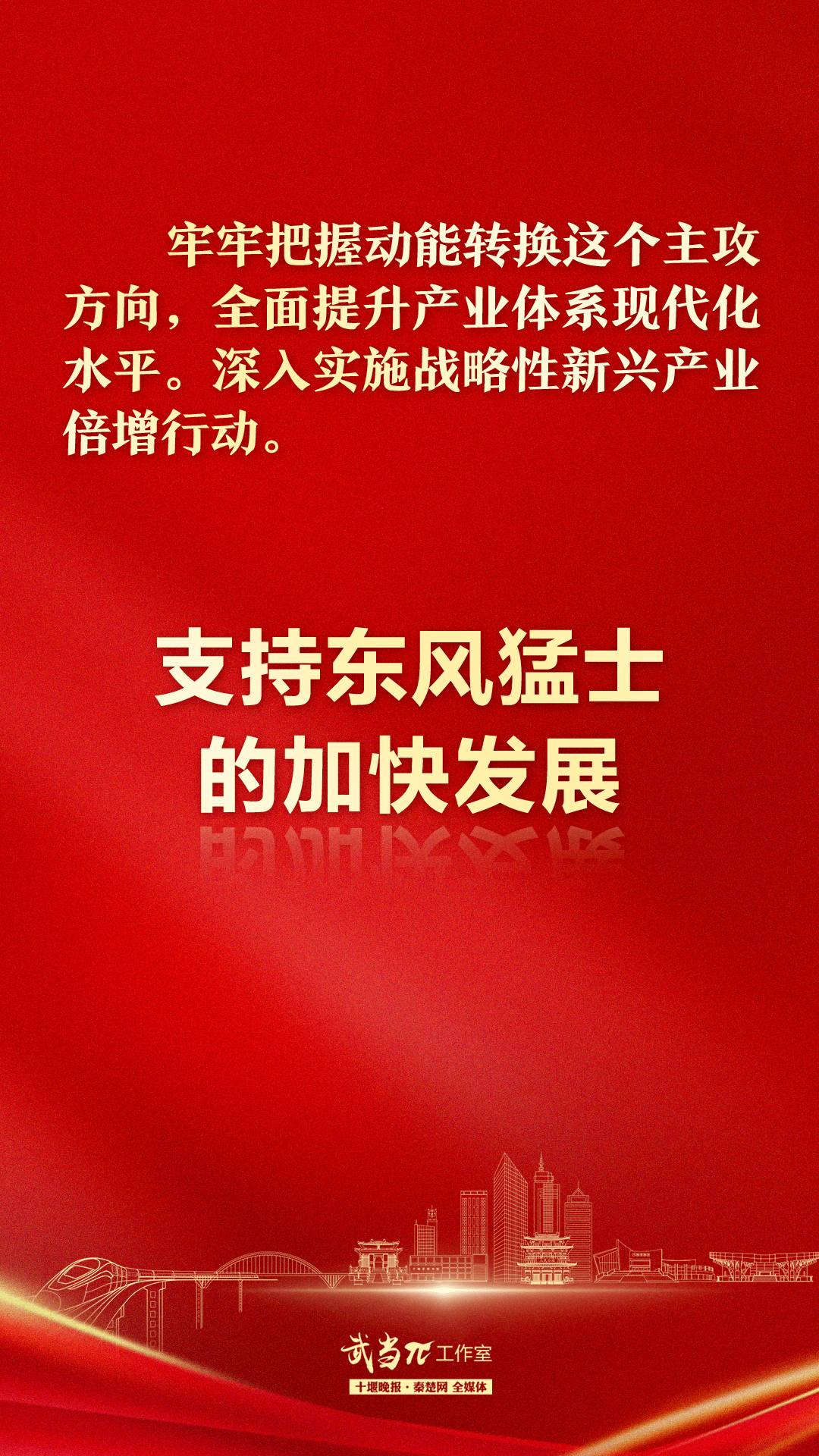 振奋人心！政府工做陈述中，省长屡次提到十堰