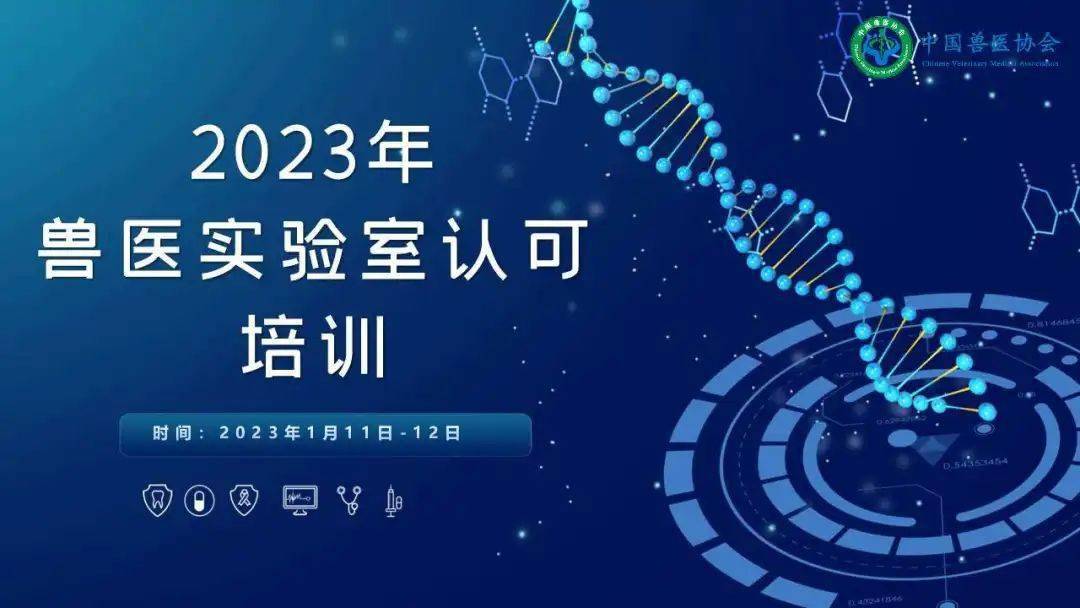 中國獸醫協會2023年獸醫實驗室認可培訓成功召開