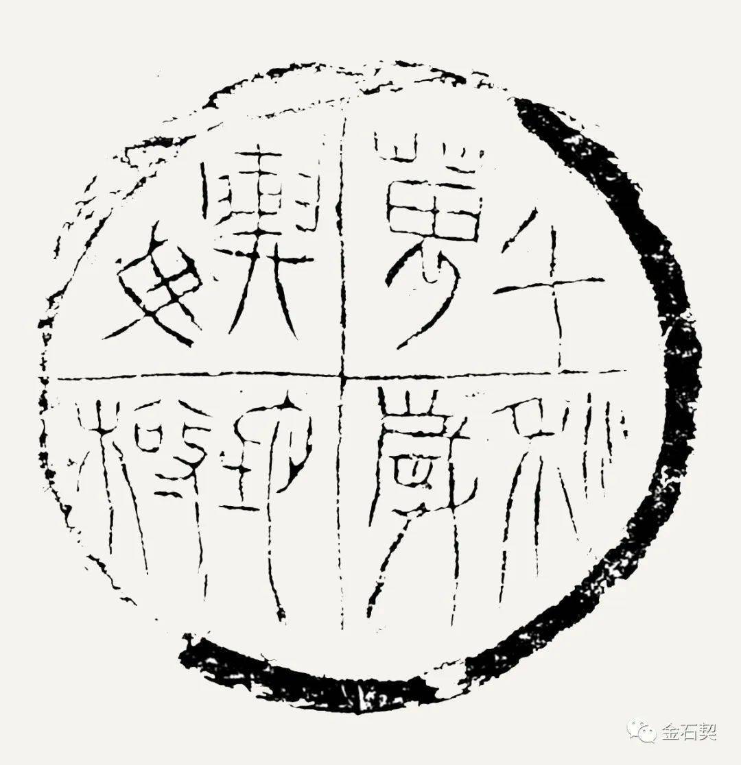 屋檐艺术——宅舍、吉语类文字瓦当_万岁_长乐_无极