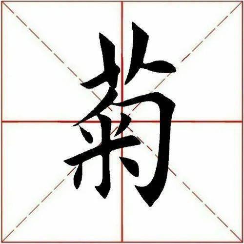 【每日一字】 菊(3058)2023.01.15_赵孟頫_田英章_单字