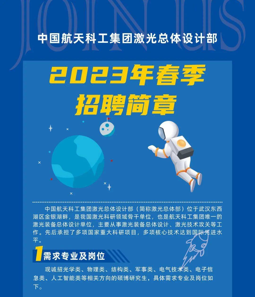 【国防军工】中国航天科工集团激光总体设计部2023年春季招聘正式启动
