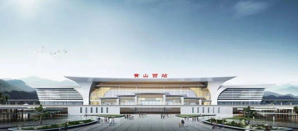 池黄高铁站房工程将于今年1月正式启动建设计划2023年11月建成