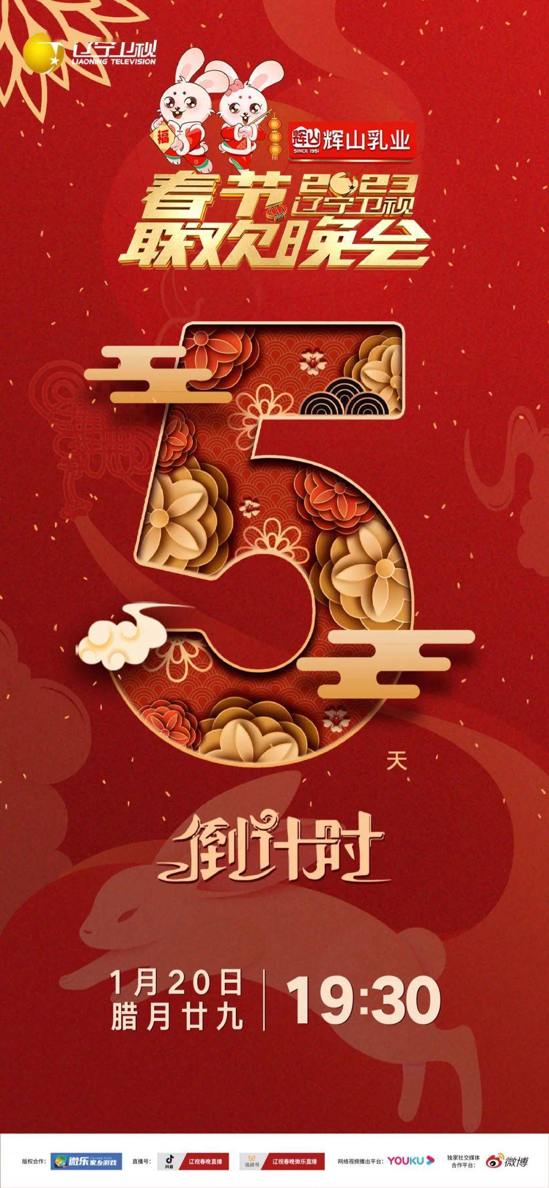 1月14日农历腊月二十三,辽宁卫视春晚倒计时特别节目《欢乐家乡年》