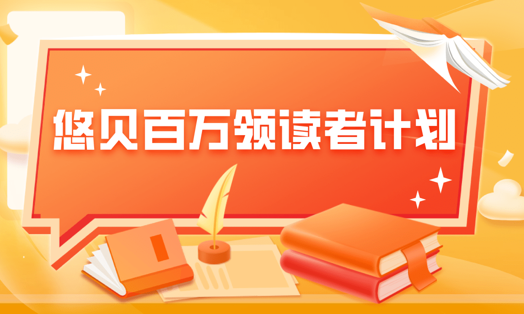 悠贝百万领读者第一期训练营圆满结营啦！