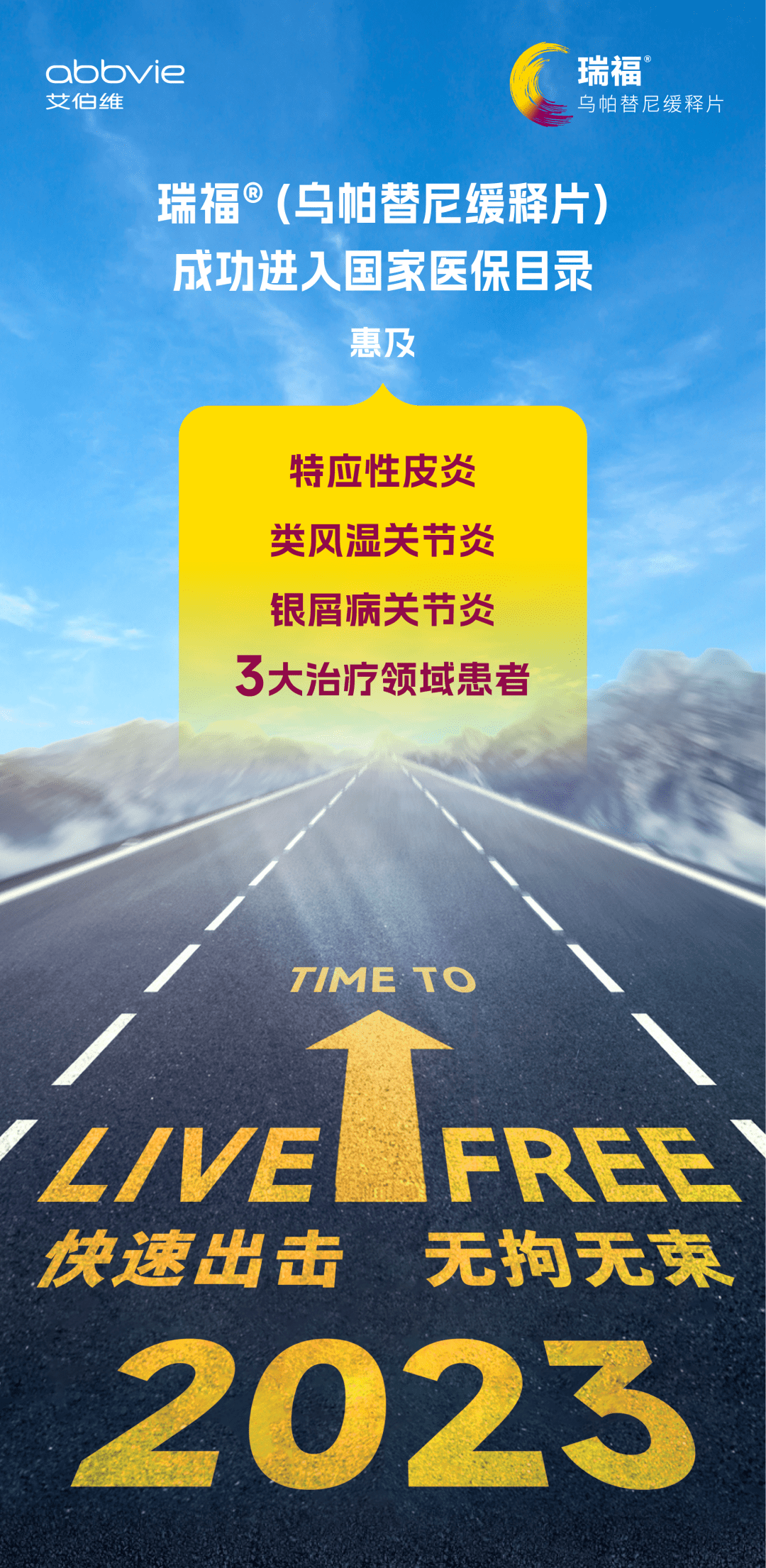 热烈祝贺瑞福(乌帕替尼缓释片)在华3大适应症均进入国家医保目录_伯维_创新_中国