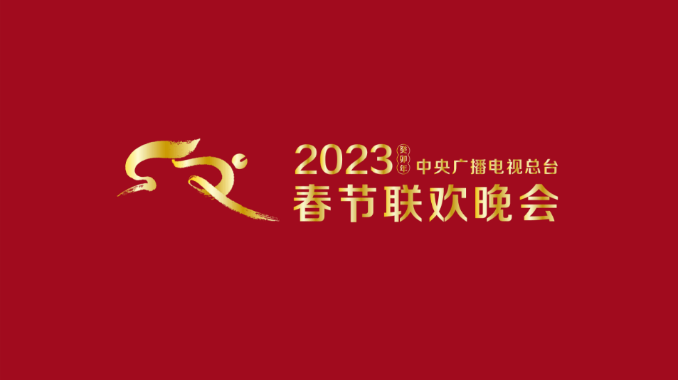 中央播送电视总台发布2023年春节联欢晚会版权声明