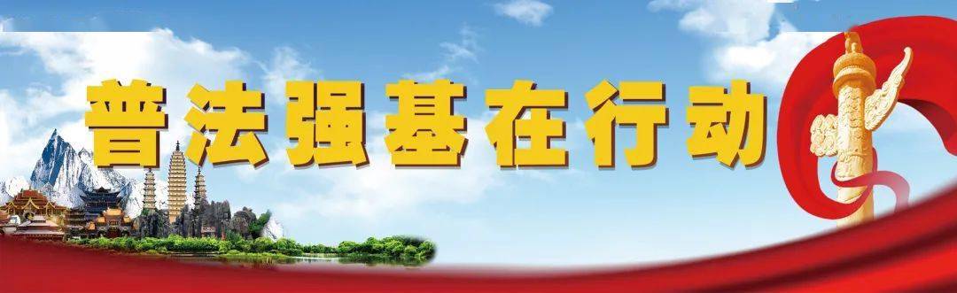 【普法强基】保藏下载，“普法强基”宣传海报（二）来了！