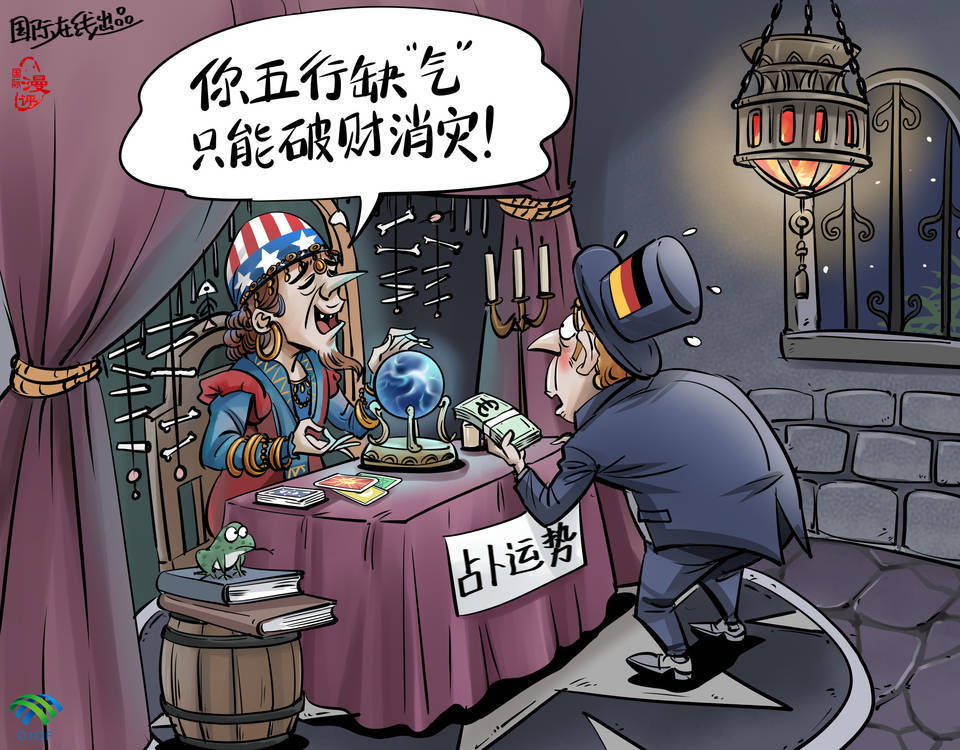 【国际漫评】"五行缺气 破财消灾!"_天然气_德国_美国的