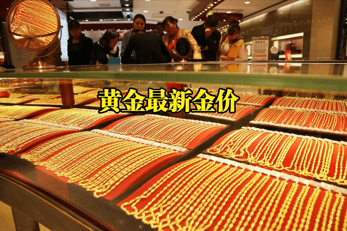 西安各大金店今日黄金牌价(西安今日黄金价格表中国黄金)