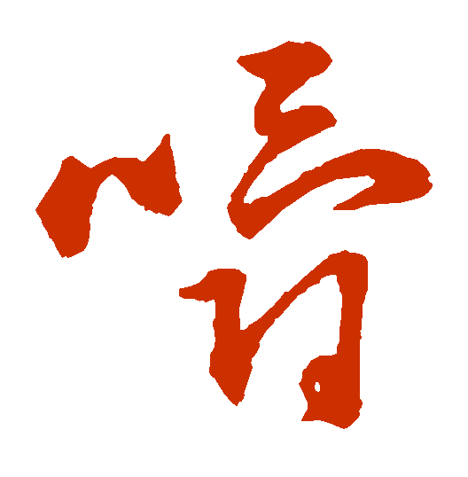 【每日一字】 嚼(3062)2023.01.19