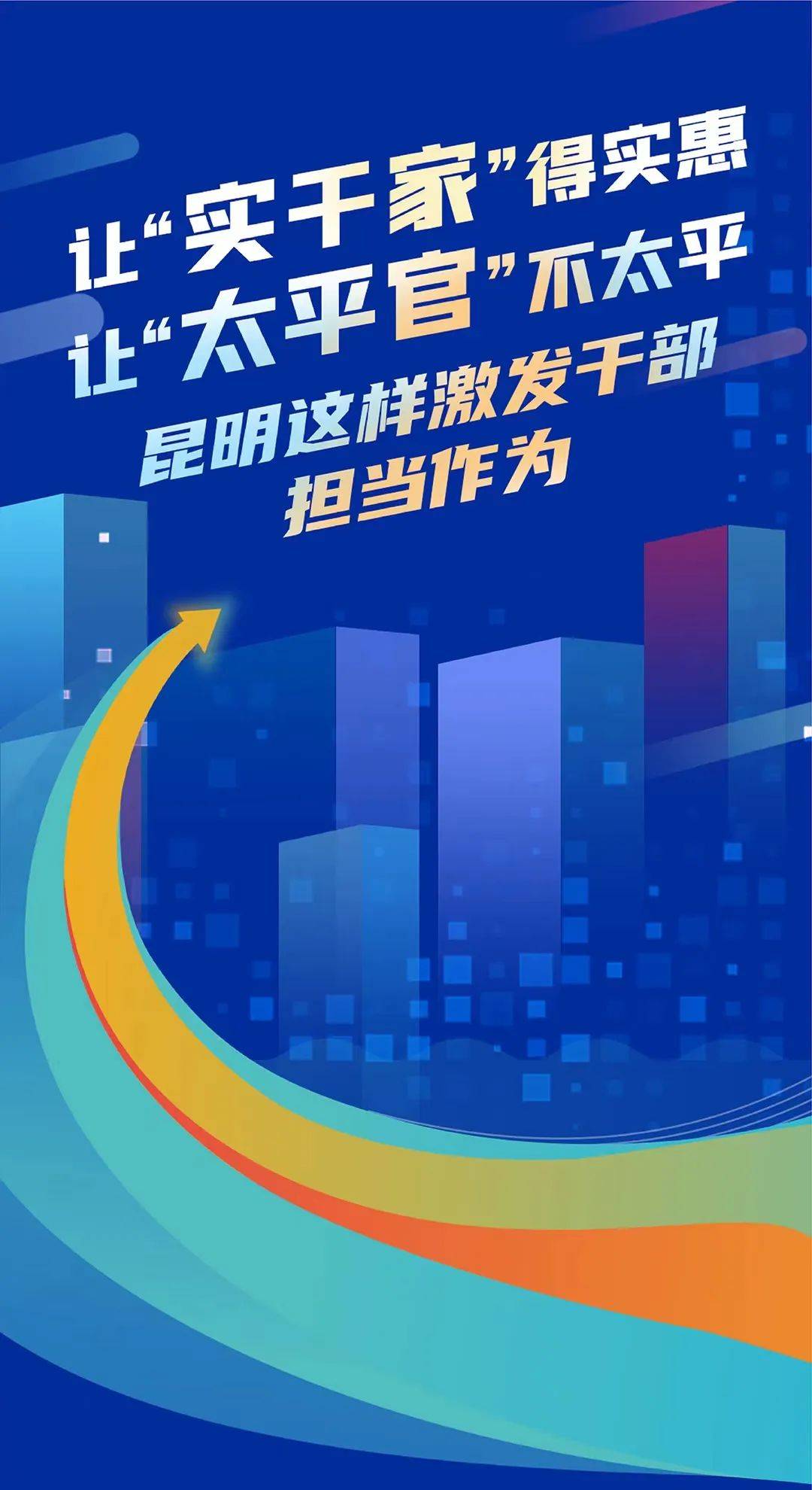 让“实干家”得实惠、让“太平官”不太平！昆明这样激发干部担当作为_整治_工作_会议