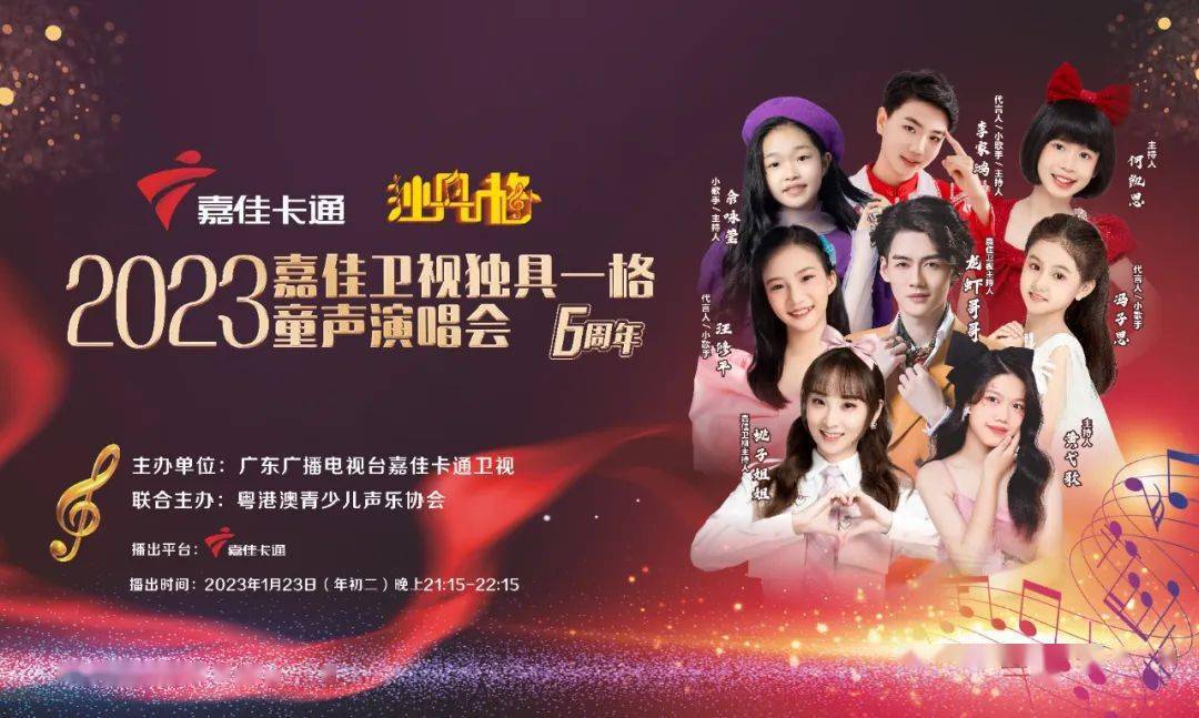 《2023嘉佳卡通卫视独具一格演唱会》与你相约大年初二!
