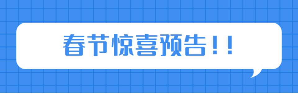 超多福利免费抢！春节的准确翻开体例→