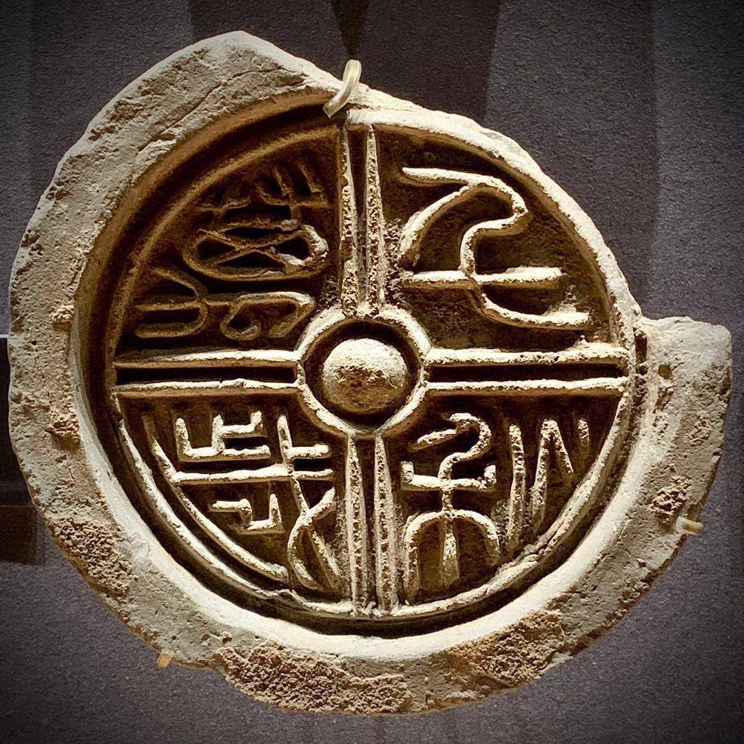 《中国书法史》:西汉的陶器砖瓦文字_瓦当_笔画_线条