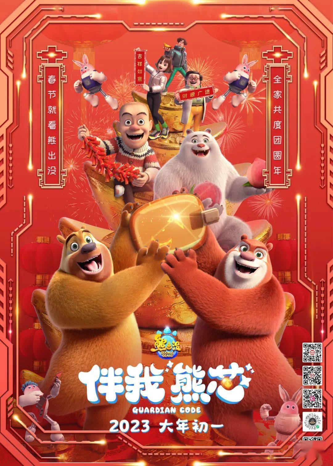 熊出没"社交三件套"助你兔年换新!_熊芯_红包_电影