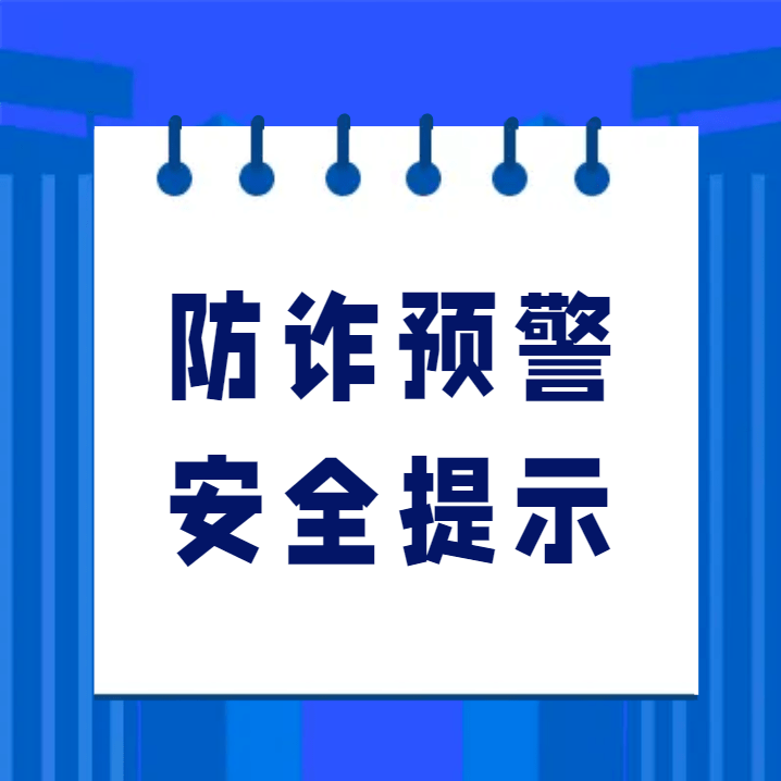 防诈预警！更高检、公安部结合发布