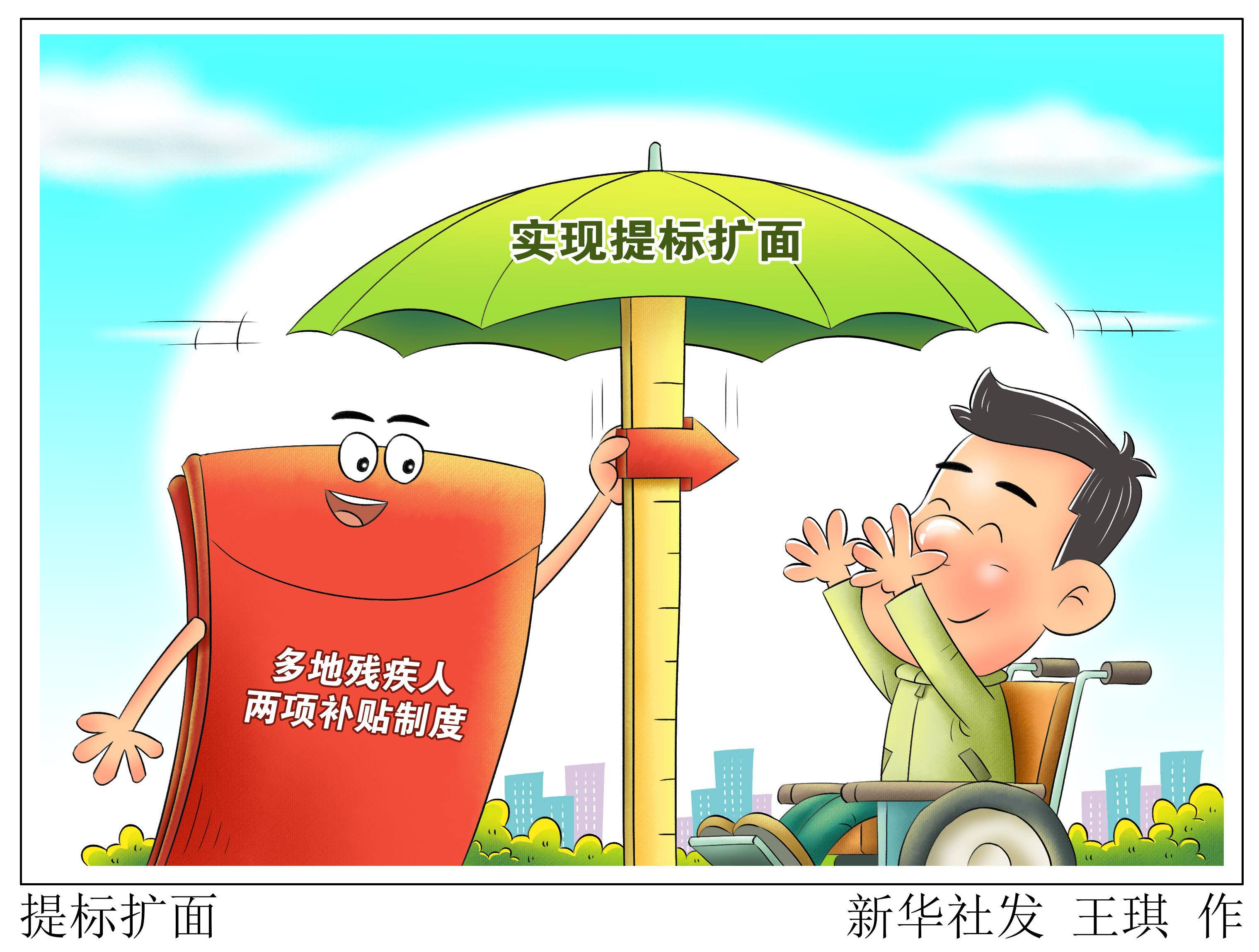 (图表·漫画)〔社会〕提标扩面_新华社_残疾人_补贴