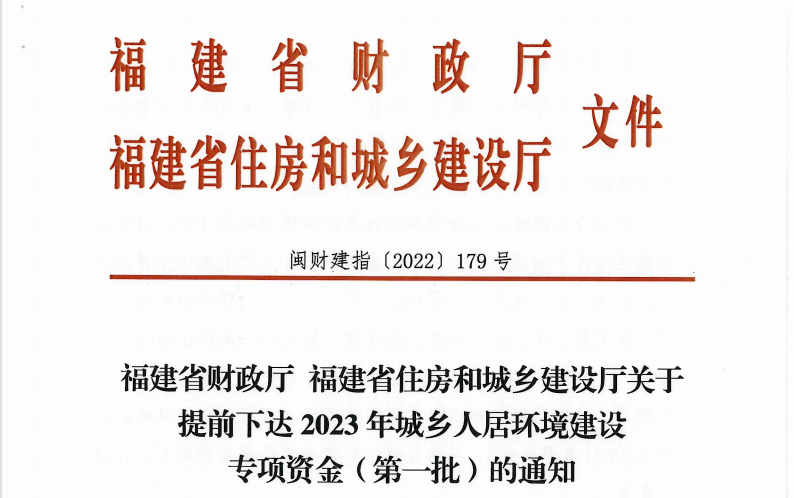 近日，《福建省财政厅 福建省住房和城乡建设厅关于提前下达2023年城乡人