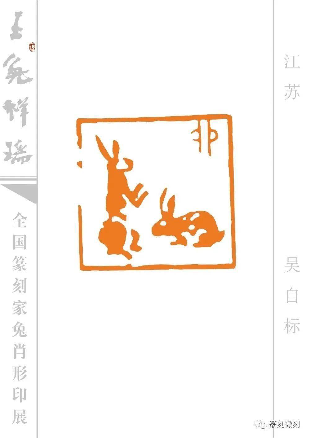 玉兔祥瑞--全国篆刻家兔肖形印展_印谱_微刻_名家