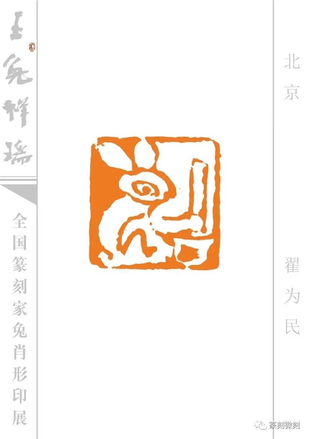玉兔祥瑞--全国篆刻家兔肖形印展