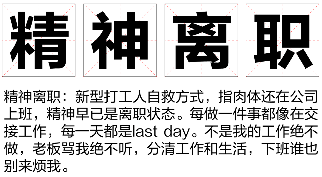 精神离职”一年了，你心里的疲劳减轻了多少？_工作_心理学_生活