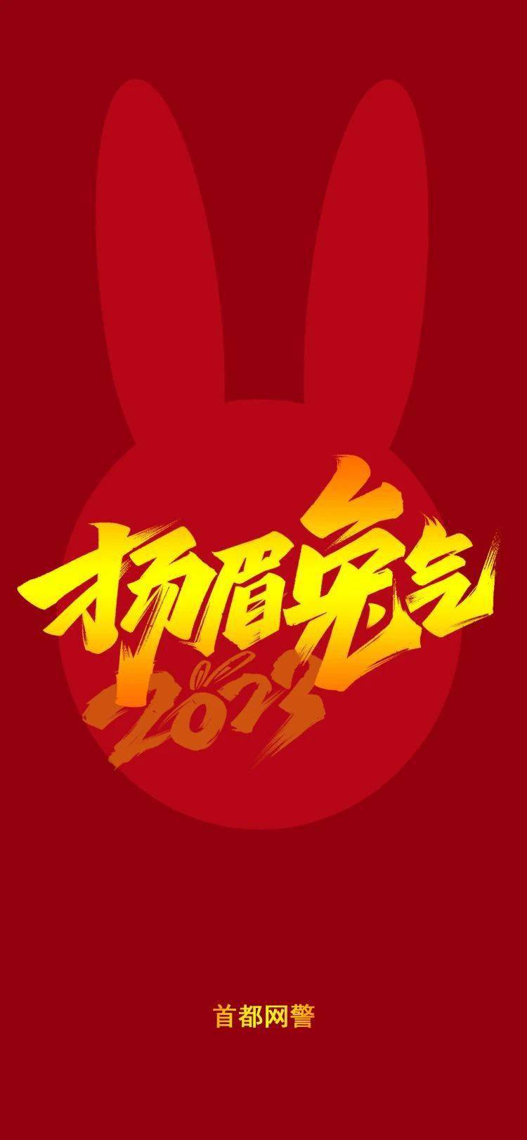 过年好！您的专属壁纸兔带着平安锦囊来了~捎来一句安然话，护您一个不祥年。今天给您带来的是“扬眉兔气”：寅去卯来腾瑞气，虎归兔到发源光。平安小锦囊：远离收集博彩网，投资巨匠莫相信。