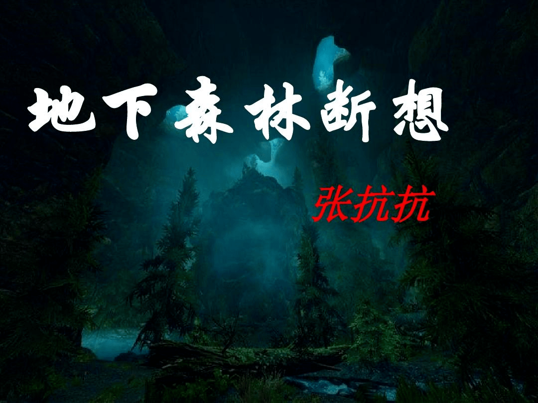 张抗抗:地下森林断想 | 散文鉴赏_峡谷_阳光_深渊