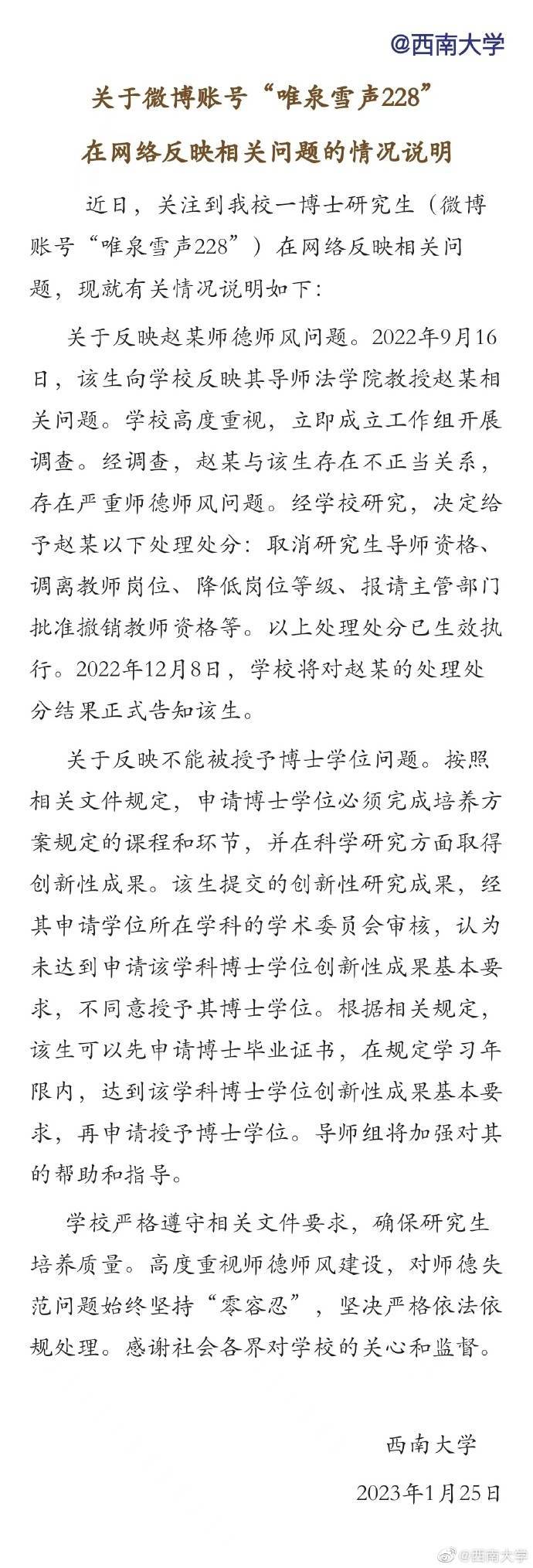 西南大学：赵某与一博士生存在不正当关系，已报请主管部门批准撤销教师资格 