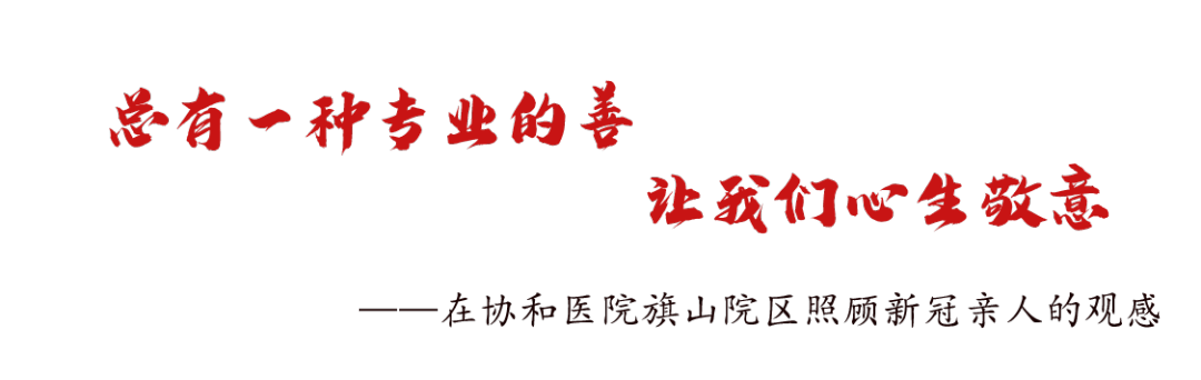 【旗山医讯】人民的“医”靠 | 一封感谢信：总有一种专业的善让我们心生敬意