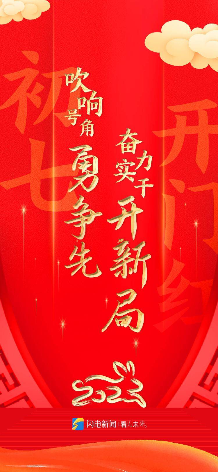 闪电海报丨吹响号角勇争先 奋力实干开新局