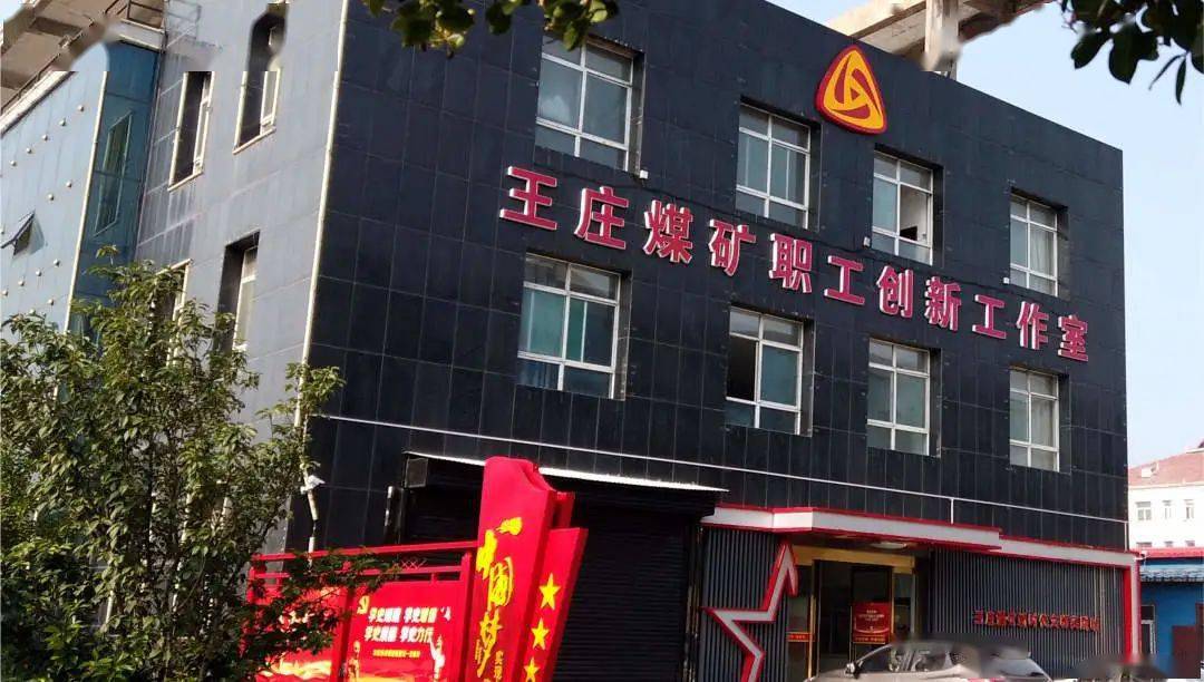 王庄煤矿:凝聚奋进力量 书写精彩答卷_工作_生产_管理水平